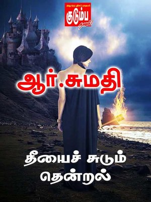 cover image of Theeyai Sudum Thendral